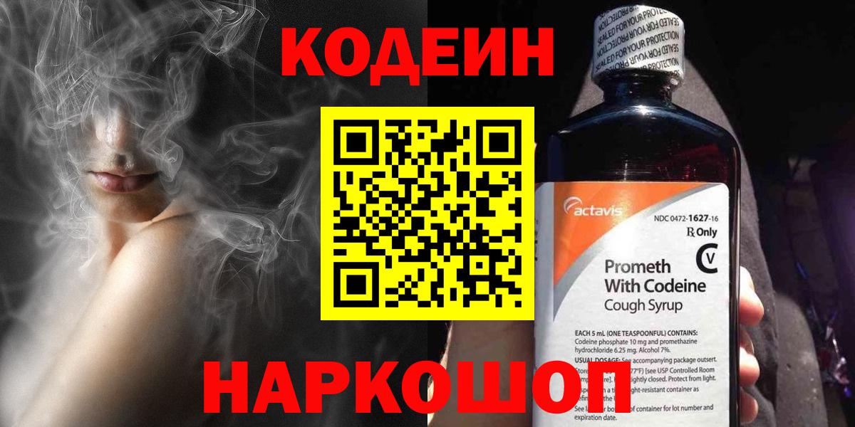 Кодеин Purple Drank  Вход с VPN  Кодеин напиток Lean (лин)  Сертолово 
